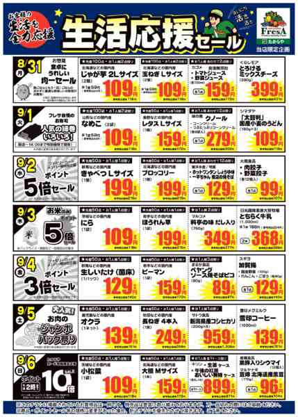 2026年8月28日〜9月6日まで8/31~9/6までの生活応援セール！new-1
