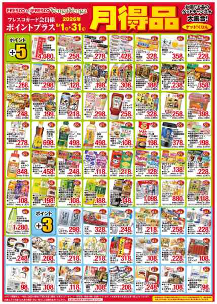 2026年8月1日〜31日まで月得品でポイントゲット！-1