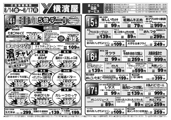 スーパー横濱屋　８／１１（火）～８／１７（月）広告チラシ-2