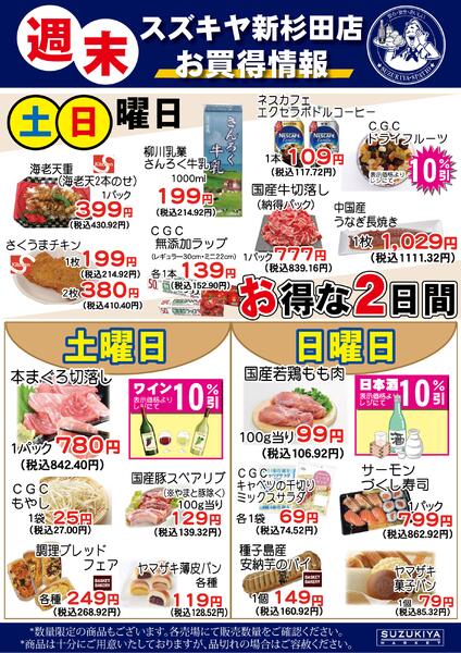 週末 スズキヤ新杉田店 お買得情報2026/04/01 ～ 2026/09/30-1