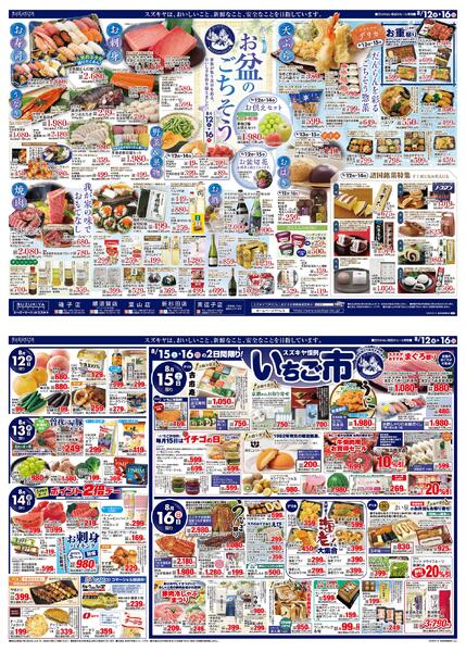 お盆のごちそう＆スズキヤ恒例いちご市2026/08/12 ～ 2026/08/16new-1