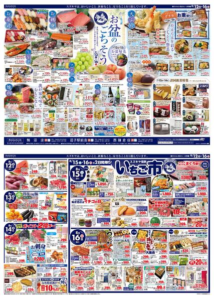 お盆のごちそう＆スズキヤ恒例いちご市2026/08/12 ～ 2026/08/16-1