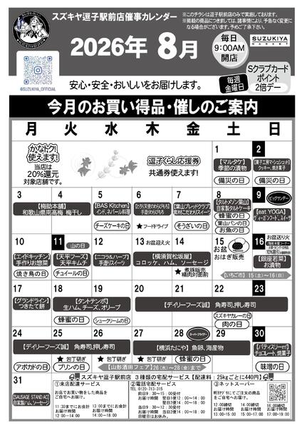 スズキヤ逗子駅前店催事カレンダー2026/08/01 ～ 2026/08/31-1