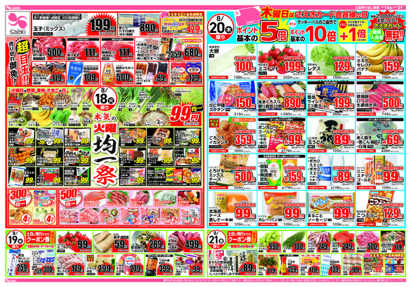 8/15～8/21 本気の土曜店頭市　今週のお買い得～本気の火曜均一祭　今週のお買い得-2