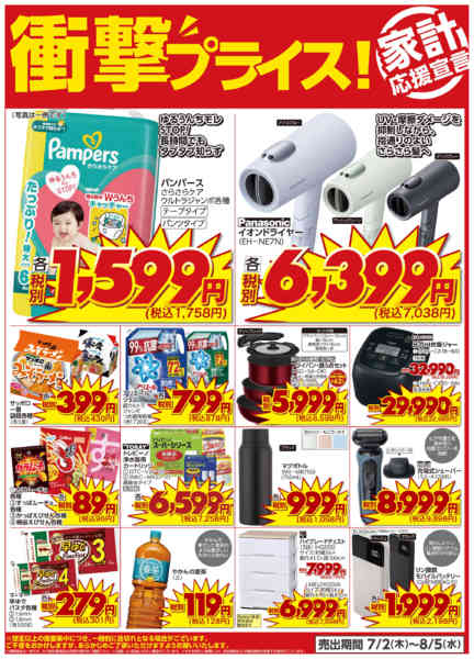 2026年7月2日〜8月5日まで衝撃プライス！-1
