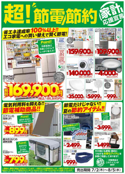 2026年7月2日〜8月5日まで超！節電/節約-1
