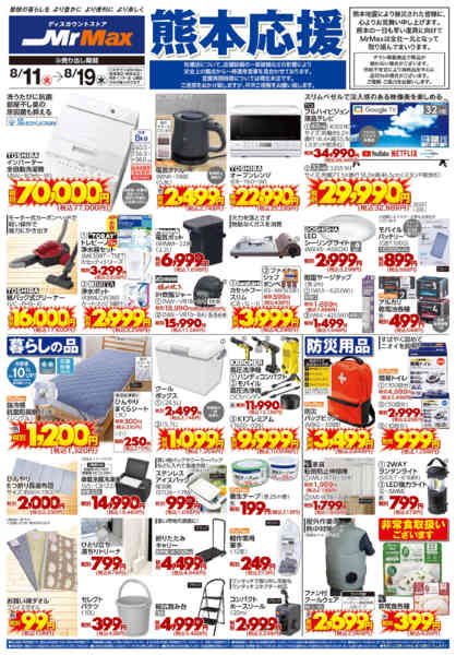 2026年8月11日〜19日まで熊本応援-2
