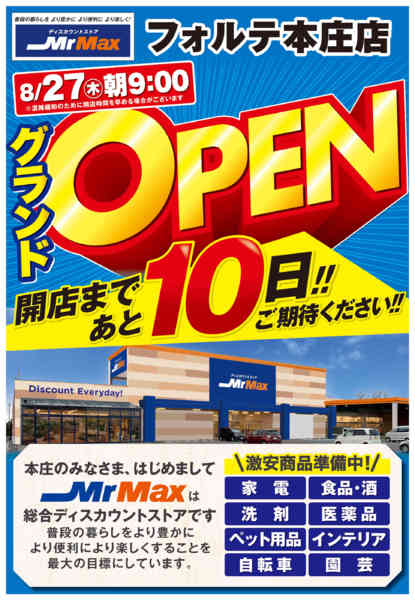 2026年8月17日〜20日までフォルテ本庄店8月27日グランドOPENnew-1