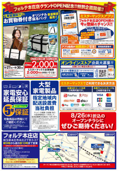 2026年8月17日〜20日までフォルテ本庄店8月27日グランドOPENnew-2