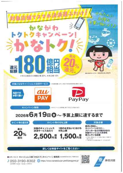 2026年6月19日〜8月30日まで6/19～かなトクキャンペーン-1