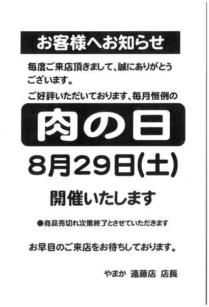 2026年8月22日〜29日まで8/29　遠藤店肉の日セール-1