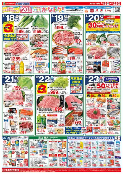 【全店舗共通チラシ】 8/18（火）～ 8/23（日）地元神奈川フェアnew-2