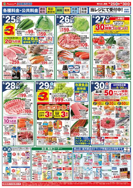 【全店舗共通チラシ】 8/25（火）～ 8/30（日）夏休みの最後はみんなでワイワイ! 8/29（土）限り　肉のﾋﾞｯｸﾞｾｰﾙ-2