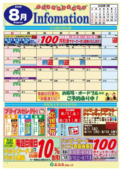 2026年8月1日〜31日まで8月のインフォメーション-1