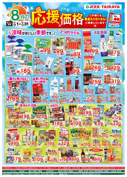2026年8月1日〜31日まで８月の応援価格-1
