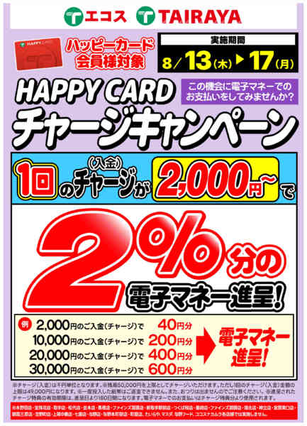 2026年8月13日〜17日まで8月チャージキャンペーンnew-1