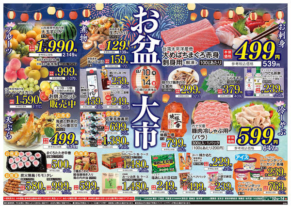 2026年8月7日〜14日まで8/7号　厳選お買得品-1