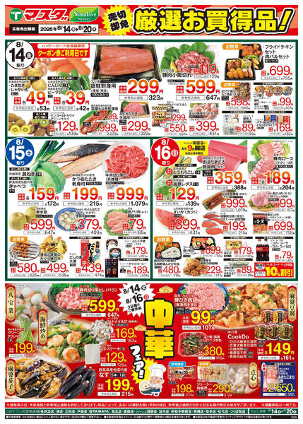 2026年8月14日〜20日まで8/14号　厳選お買得品new-1