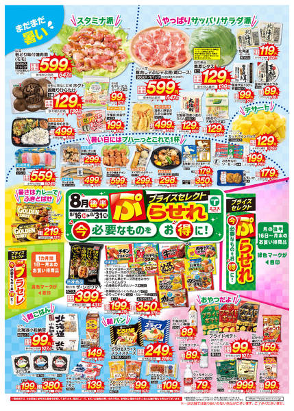 2026年8月16日〜31日まで8月後半ぷらせれ-1