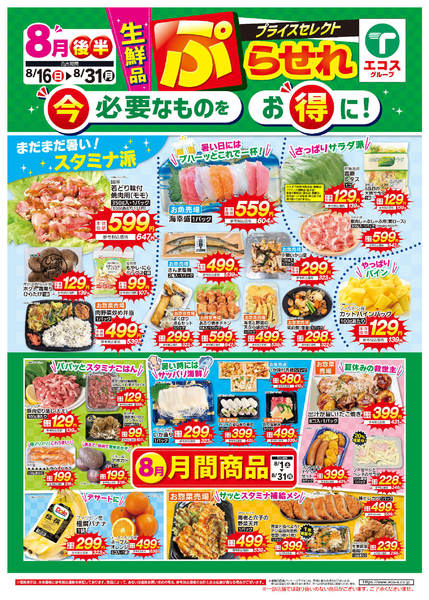 2026年8月16日〜31日まで8月後半ぷらせれ-2