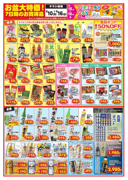 広告の 8/10(月)～8/16(日)※ポイント10倍は8/10(月) 限りとなります-2
