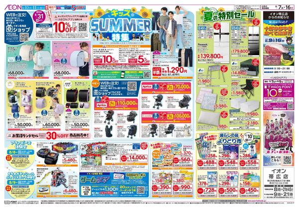 8月7日(金)-16日(日)キッズSUMMER特集-1
