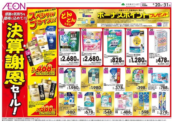 8/20～8/31 決算謝恩セール★new-1
