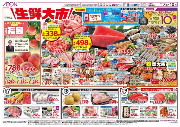 8月7日(金)-10日(月）生鮮大市-1