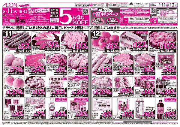 8月11日(火・祝)-12日(水）8/11は連続トクトクカードデー-1