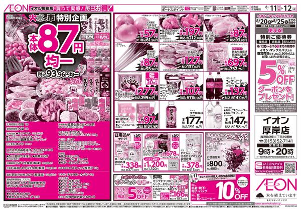 8月11日(火・祝)-12日(水）8/11は連続トクトクカードデー-2