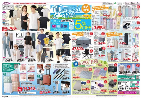 7月30日(木)-8月2日(日）夏のおでかけ特集！-1