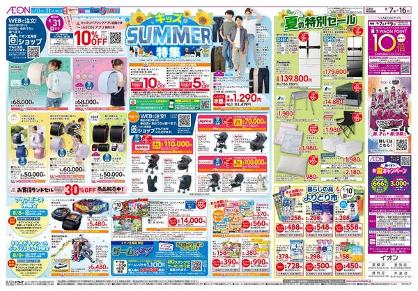 8月7日(金)-16日(日)キッズSUMMER特集-1