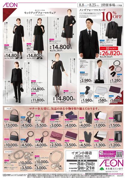 8月8日(土)-25日(火）Formal Fair 2026-2