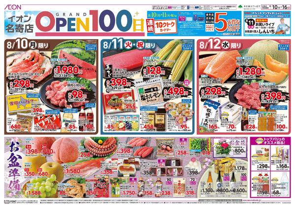 8月10日(月)-16日(日）GRAND OPEN 100日-1