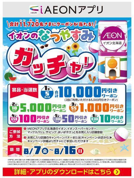 【iAEONアプリ】イオンのなつやすみガッチャ！-1