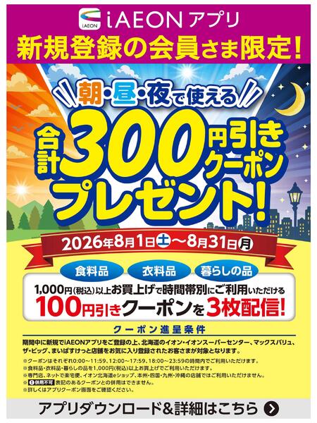 【iAEONアプリ】新規登録の会員さま限定！new-1