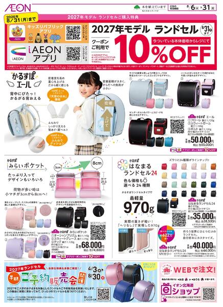 8月6日(木)-31日(月）2027年モデル ランドセル-1