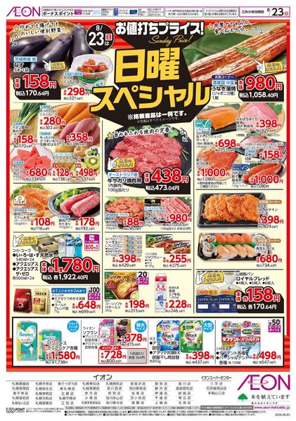 8月23日(日)日曜スペシャル-1