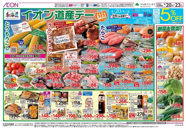 8月20日(木)-23日(日）イオン道産デー-1