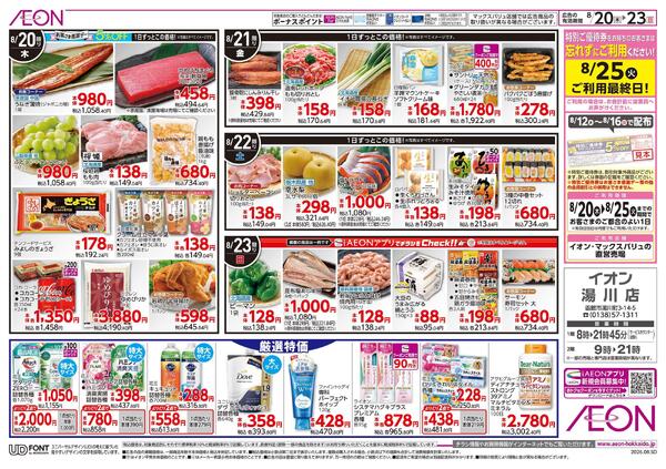 8月20日(木)-23日(日）イオン道産デー-2