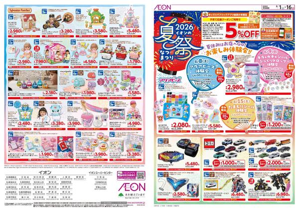 8月1日(土)-16日(日）2026イオンの夏祭new-1