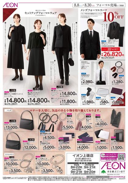 8月8日(土)-30日(日）Formal Fair 2026-2