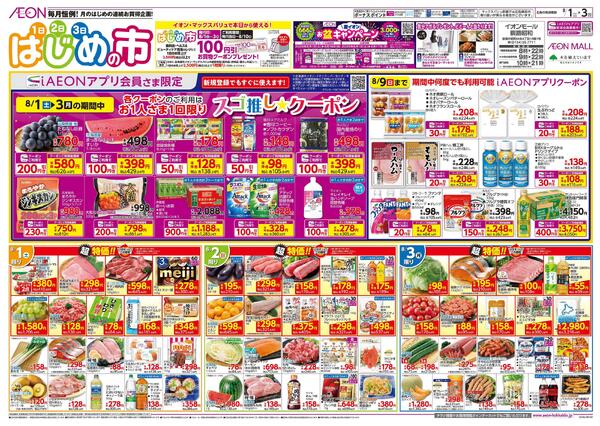 8月1日(土)-3日(月）はじめの市new-1