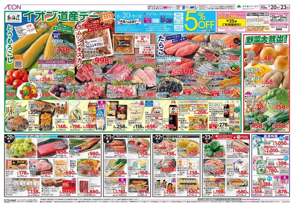 8月20日(木)-23日(日）イオン道産デー-1