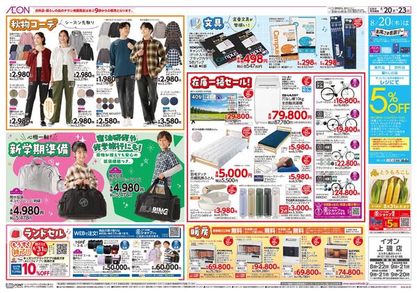 8月20日(木)-23日(日）イオン道産デー-2