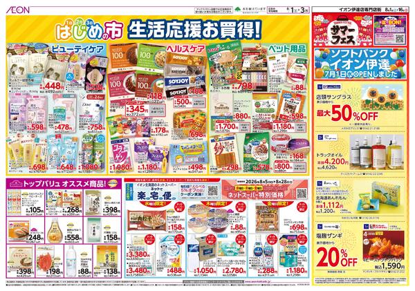 8月1日(土)-3日(月）はじめの市-2