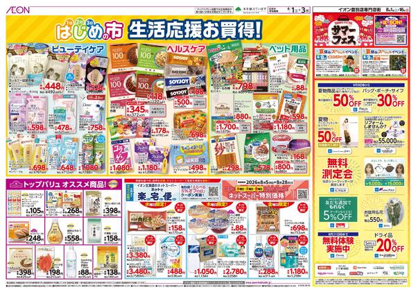 8月1日(土)-3日(月）はじめの市-2