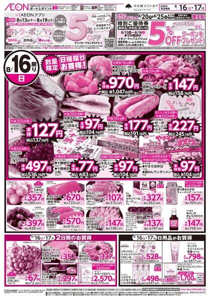 8月16日(日)-17日(月）8/16限り・8/17限り-1