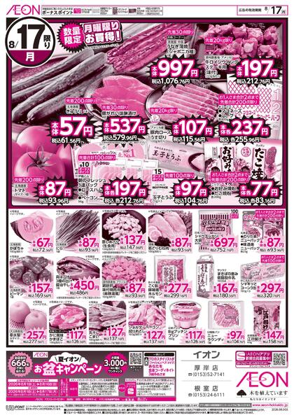 8月16日(日)-17日(月）8/16限り・8/17限り-2