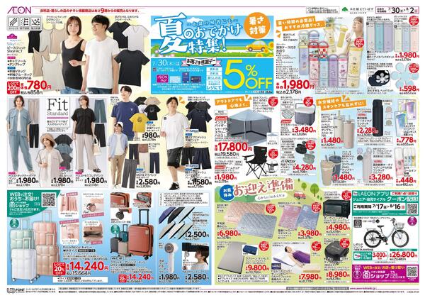 7月30日(木)-8月2日(日）夏のおでかけ特集！-1
